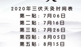 【切勿错过，就在7月6日】夏养三伏，冬补三九