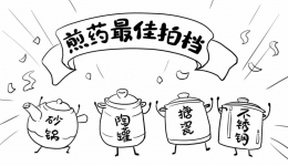 煎一碗好药！