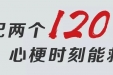 【侨乡福音】热烈祝贺我院成为广东省胸痛中心认证单位！