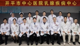 【重磅】开平首个乳腺疾病中心今天正式成立了！