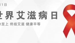 【世界艾滋病日报道】生命至上，终结艾滋，健康平等