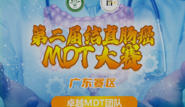 【多科融合，精准治疗】云鼎国际4118登录结直肠癌MDT团队披荆斩棘，载誉前行