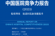 【重磅】最新全国县级医院排名出炉，开平市中心医院位列前100强，排第32名！