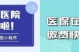 更方便、更快捷、秒支付！开平市中心医院正式开通新国标医保移动支付