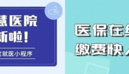 更方便、更快捷、秒支付！云鼎国际4118登录正式开通新国标医保移动支付