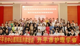 【学术盛会】云鼎国际4118登录顺利举办基层医院慢性伤口护理学习班暨开平市医共体护理专科学习班