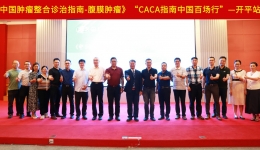 【致知力行，继往开来】中国百场行之《CACA指南——腹膜肿瘤》开平站圆满落幕