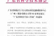 【喜讯】开平市中心医院获批建立广东省科技专家工作站