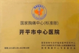 【喜讯】我院通过中国胸痛中心（标准版）再认证！