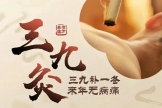 【切勿错过】三九天灸 健康养生必备