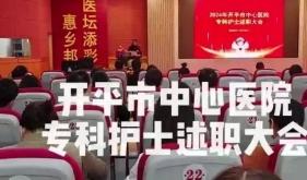 【专业引领，“述”说担当】开平市中心医院护理专科护士述职大会顺利举办