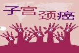 【切勿错过】宫颈癌筛查项目五折优惠活动来啦！