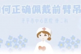 如何正确佩戴前臂吊带
