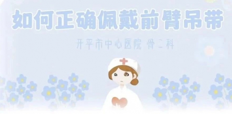 如何正确佩戴前臂吊带