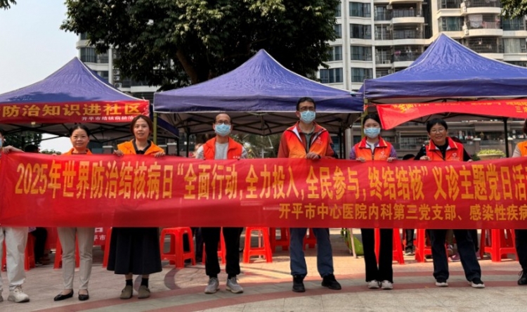 【世界防治结核病日】党建引领、全面行动、全力投入、全力参与、终结结核——开平市中心医院感染性疾病科开展义诊科普活动