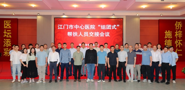 江门市中心医院“组团式”帮扶专家交接会议在开平市中心医院顺利举行