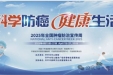 【科学防癌，健康生活】开平市中心医院全国肿瘤防治宣传周系列活动