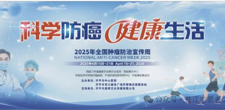 【科学防癌，健康生活】开平市中心医院全国肿瘤防治宣传周系列活动