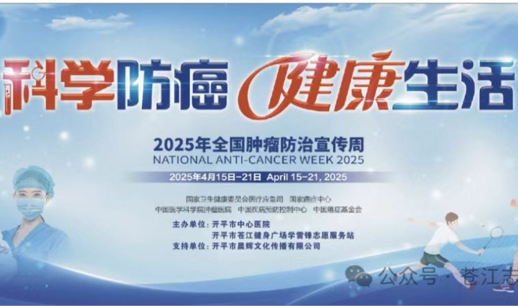 【科学防癌，健康生活】开平市中心医院全国肿瘤防治宣传周系列活动