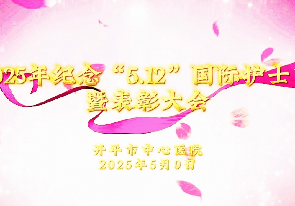 开平市中心医院召开2025年纪念“5•12”国际护士节暨表彰大会