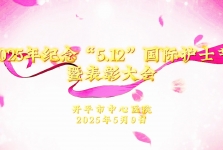 开平市中心医院召开2025年纪念“5•12”国际护士节暨表彰大会
