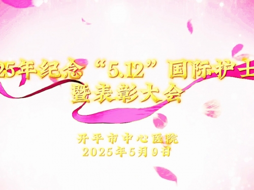 开平市中心医院召开2025年纪念“5•12”国际护士节暨表彰大会