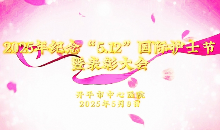 开平市中心医院召开2025年纪念“5•12”国际护士节暨表彰大会