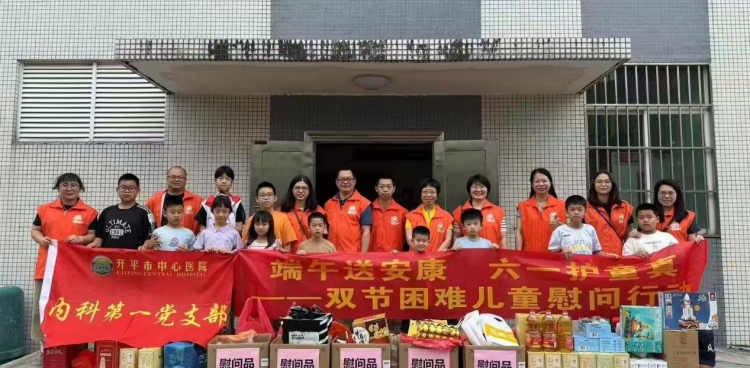 【温情端午•爱暖六一】开平市中心医院肾内科开展双节走访慰问主题党日活动