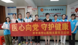 【全国科技活动周 全国科技工作者日】开平市中心医院药剂科党支部联合内科第一党支部举办“药学服务进万家”科普义诊活动