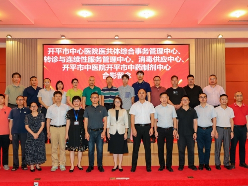 开平市中心医院医共体四大中心正式挂牌，推动医疗资源整合与同质化发展