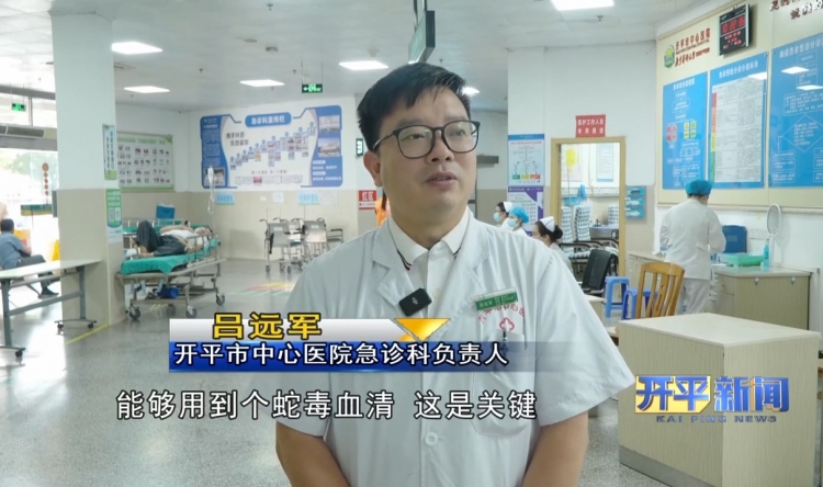 【媒体报道】开平市中心医院夯实蛇毒血清储备基础 为患者筑牢救治防线