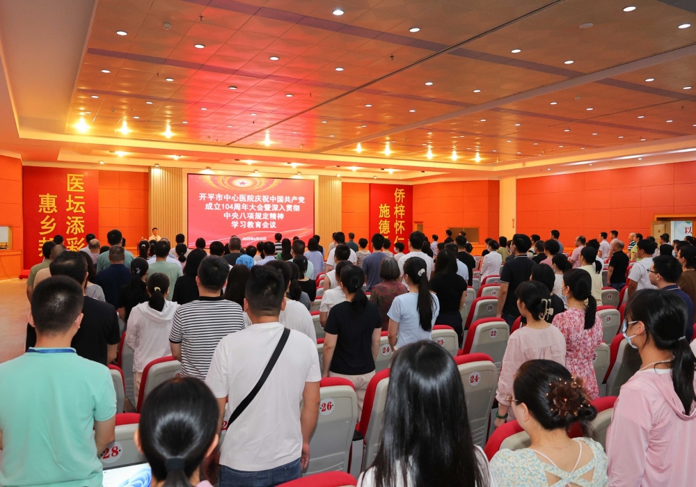 开平市中心医院召开庆祝中国共产党成立104周年大会暨深入贯彻中央八项规定精神学习教育会议