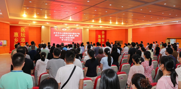 开平市中心医院召开庆祝中国共产党成立104周年大会暨深入贯彻中央八项规定精神学习教育会议