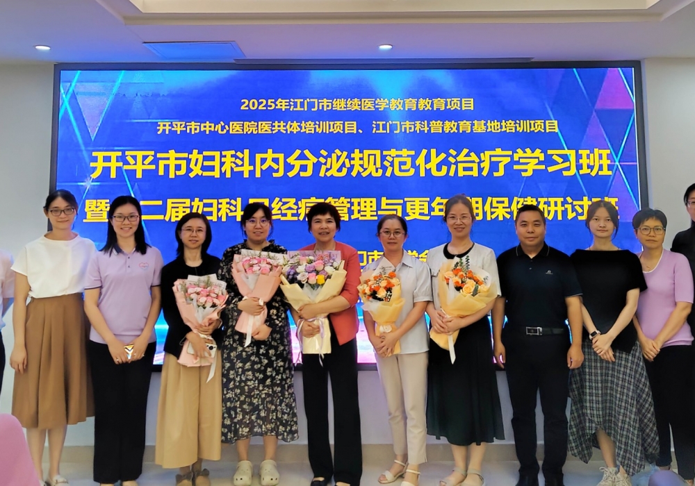 开平市中心医院成功举办妇科内分泌规范化治疗学习班