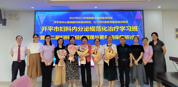 开平市中心医院成功举办妇科内分泌规范化治疗学习班