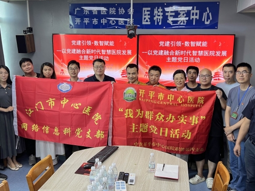 开平市中心医院职能第四党支部联合江门市中心医院网络信息科党支部开展“党建引领・数智赋能”主题党日活动