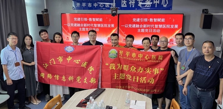 开平市中心医院职能第四党支部联合江门市中心医院网络信息科党支部开展“党建引领・数智赋能”主题党日活动
