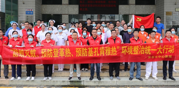 开平市中心医院开展 “防蚊灭蚊、预防基孔肯雅热” 环境整治行动，以实际行动筑牢健康防线​