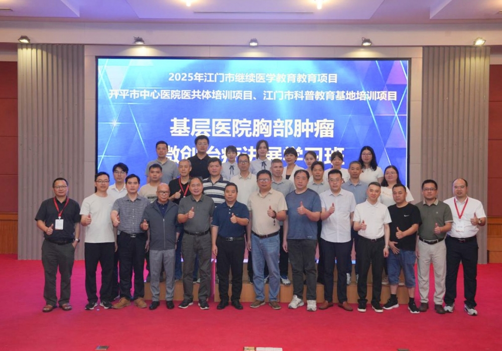 【2025年江门市继续医学教育项目】开平市中心医院顺利举办基层医院胸部肿瘤微创治疗进展学习班
