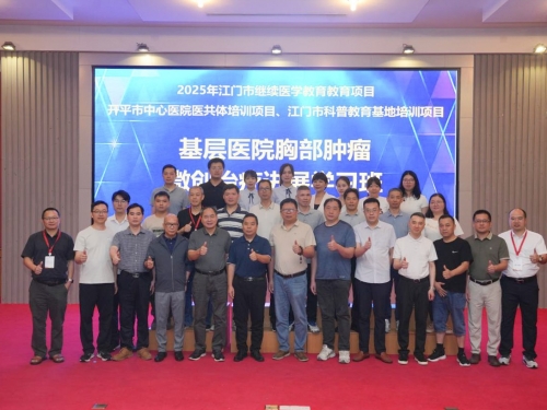 【2025年江门市继续医学教育项目】开平市中心医院顺利举办基层医院胸部肿瘤微创治疗进展学习班