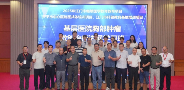 【2025年江门市继续医学教育项目】开平市中心医院顺利举办基层医院胸部肿瘤微创治疗进展学习班