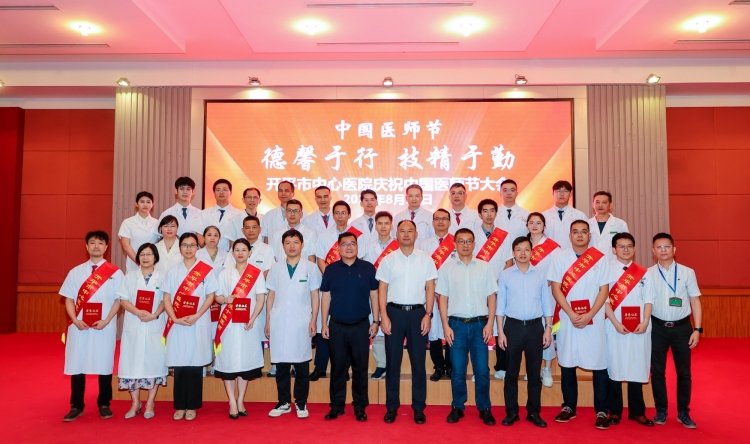 开平市中心医院举行庆祝第八个中国医师节大会