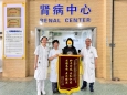 【医者仁心暖患者，精湛医术获赞誉】开平市中心医院肾内科攻克复杂病症，获患者锦旗肯定