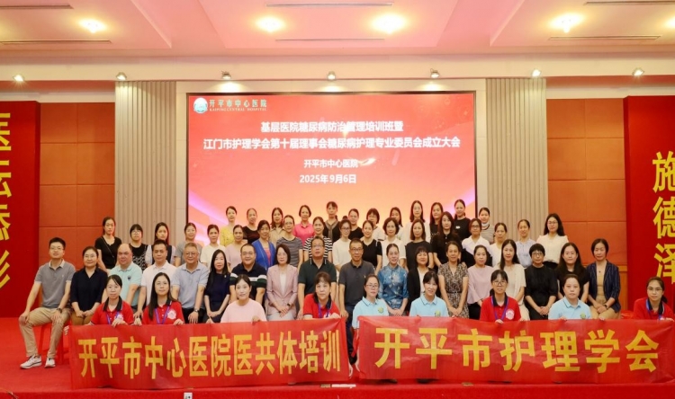 【筑牢基层网底，引领专业未来】江门市基层糖尿病防治管理培训班暨江门市护理学会第十届糖尿病护理专业委员会成立大会圆满落幕