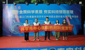【关注健康，咨询药师】开平市中心医院药剂科党支部举办药师节主题活动