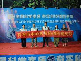 【关注健康，咨询药师】开平市中心医院药剂科党支部举办药师节主题活动