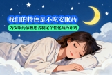 开平市中心医院睡眠门诊9月30日开诊啦！