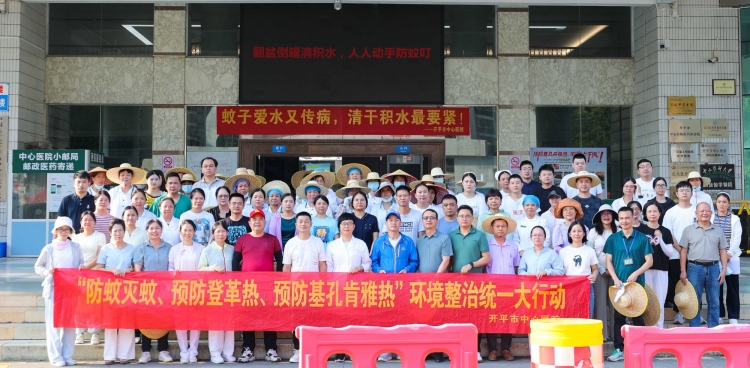 开平市中心医院多维度发力、全链条防控，筑牢基孔肯雅热防控线