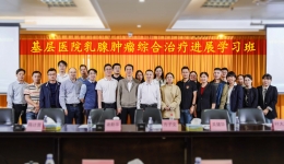 【关爱乳腺健康，推动精准医疗】开平市中心医院胸外、甲乳外科顺利举办江门市继续教育项目——基层医院乳腺肿瘤综合治疗进展学习班