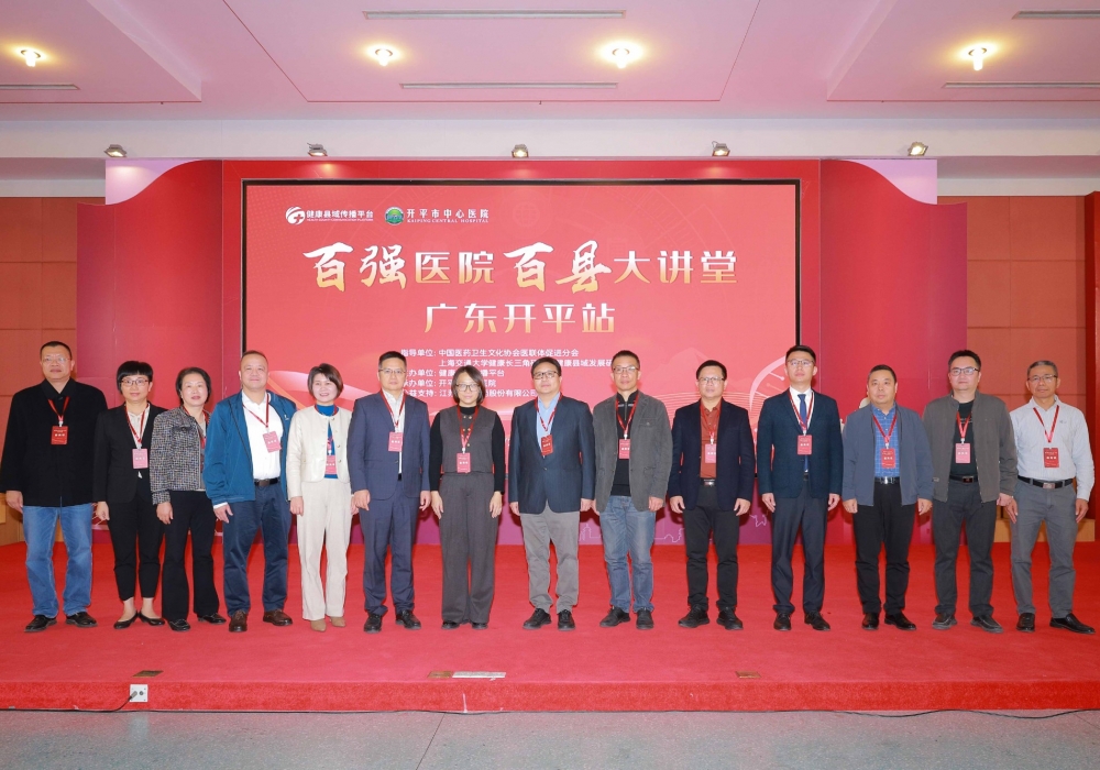 郡县治，天下安——“百强医院百县大讲堂（广东开平站）”成功举办